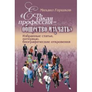 Фото «Есть такая профессия – общество изучать». Избранные статьи, интервью, биографические откровения