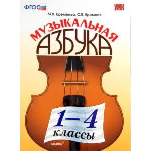 Фото Музыкальная азбука. 1-4 классы. ФГОС