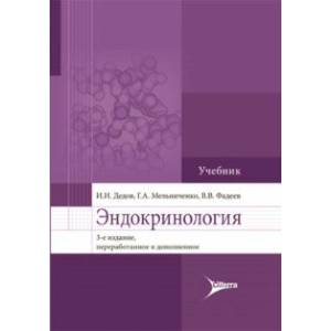 Фото Эндокринология. Учебник для вузов