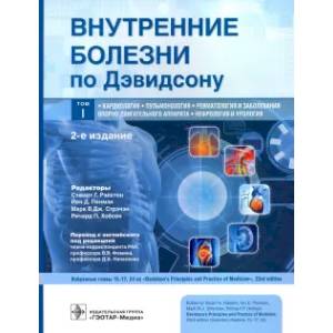 Фото Внутренние болезни по Дэвидсону. Том 1. Кардиология. Пульмонология. Ревматология