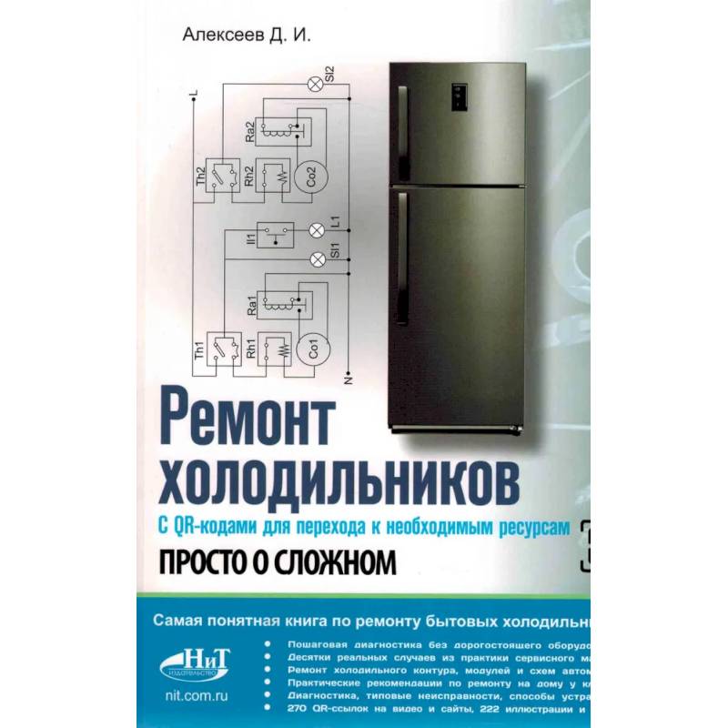 Фото Ремонт холодильников. Просто о сложном. С QR-кодами для перехода к необходимым ресурсам