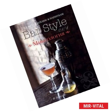Фото Гид по коктейлям и напиткам 'Bar Style №1'. Миксология