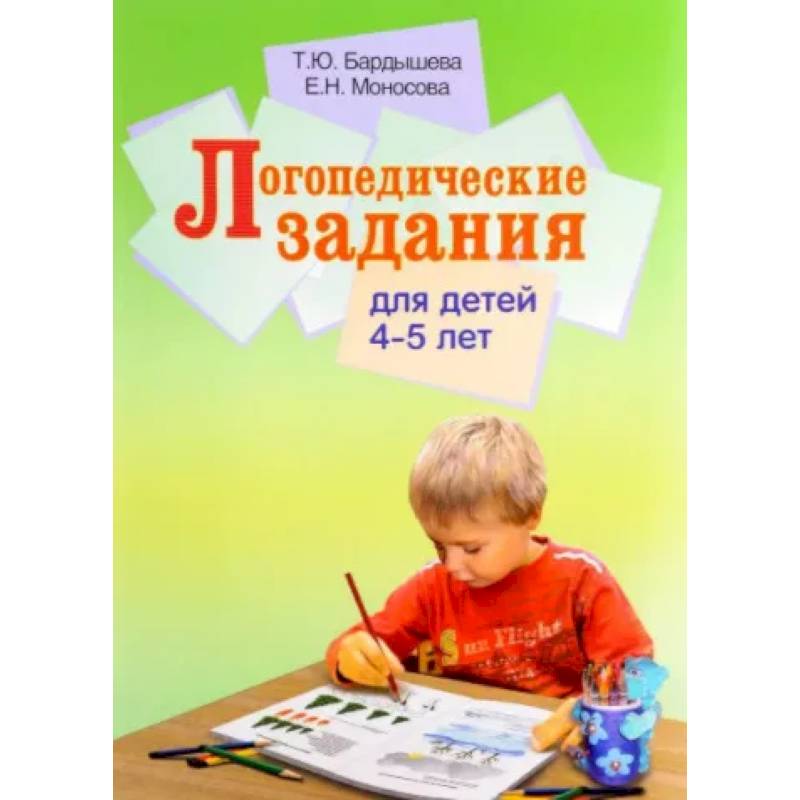 Фото Логопедические задания для детей 4-5 лет