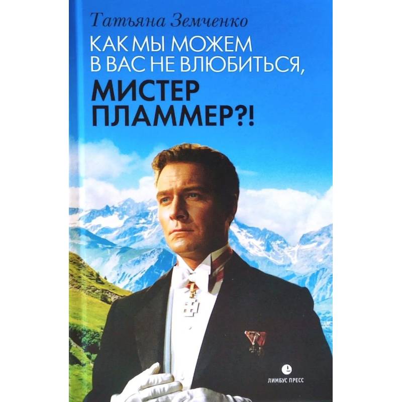 Фото Как мы можем в вас не влюбиться, мистер Пламмер?!