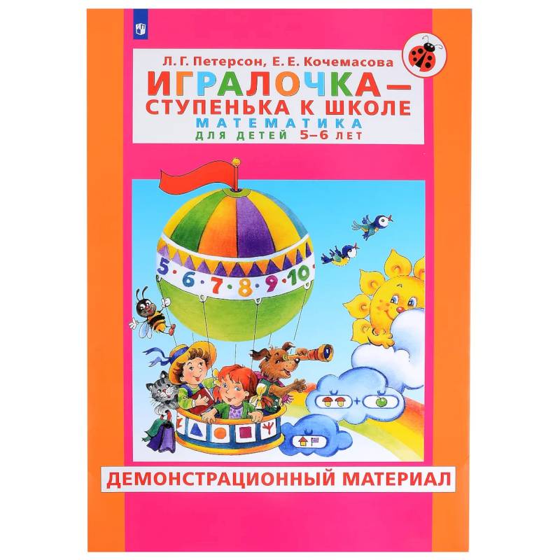 Фото Игралочка. Математика для детей 5-6 лет. Демонстрационный материал. ФГОС ДО