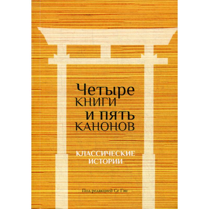 Фото Четыре книги и пять канонов