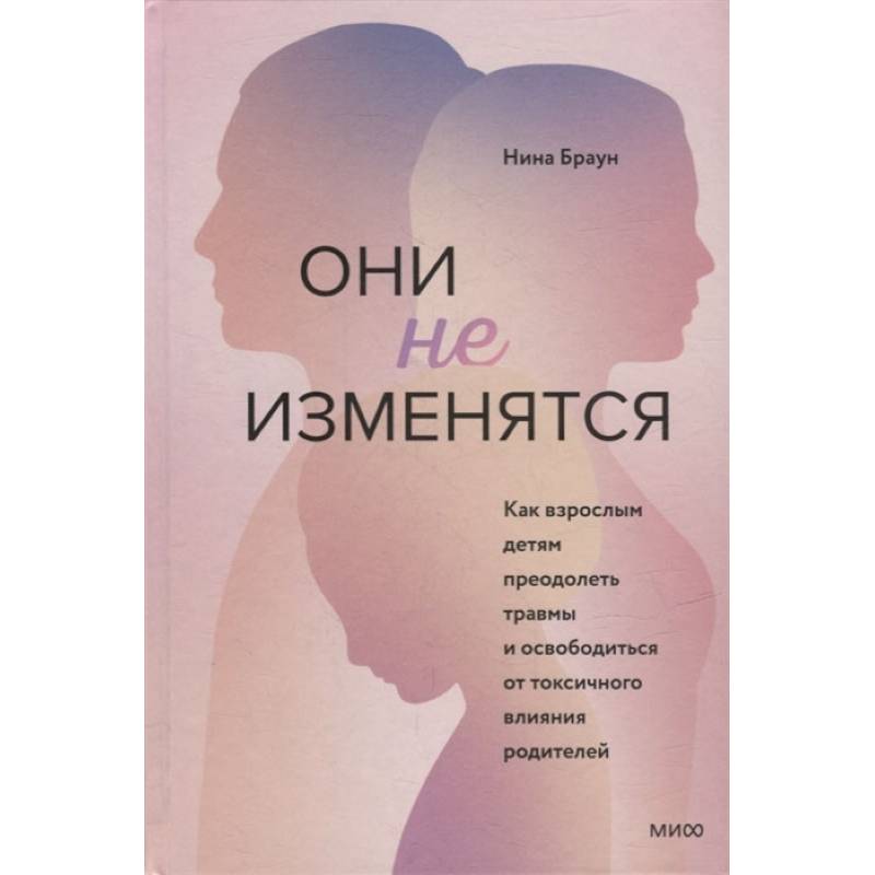 Фото Они не изменятся. Как взрослым детям преодолеть травмы и освободиться от токсичного влияния