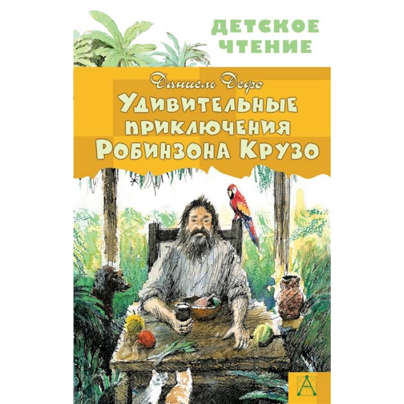 Фото Удивительные приключения Робинзона Крузо