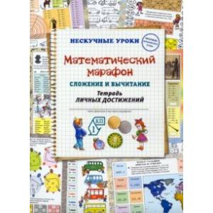 Фото Математический марафон. Сложение и вычитание. Тетрадь личных достижений