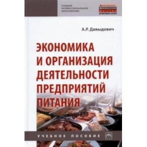 Фото Экономика и организация деятельности предприятий питания