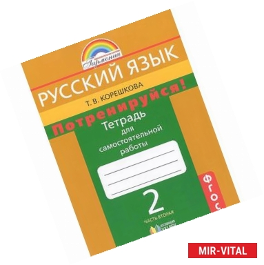 Фото Потренируйся! 2 класс. Тетрадь для самостоятельной работы. В 2-х частях. Часть 2. ФГОС