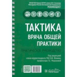 Фото Тактика врача общей практики. Практическое руководство