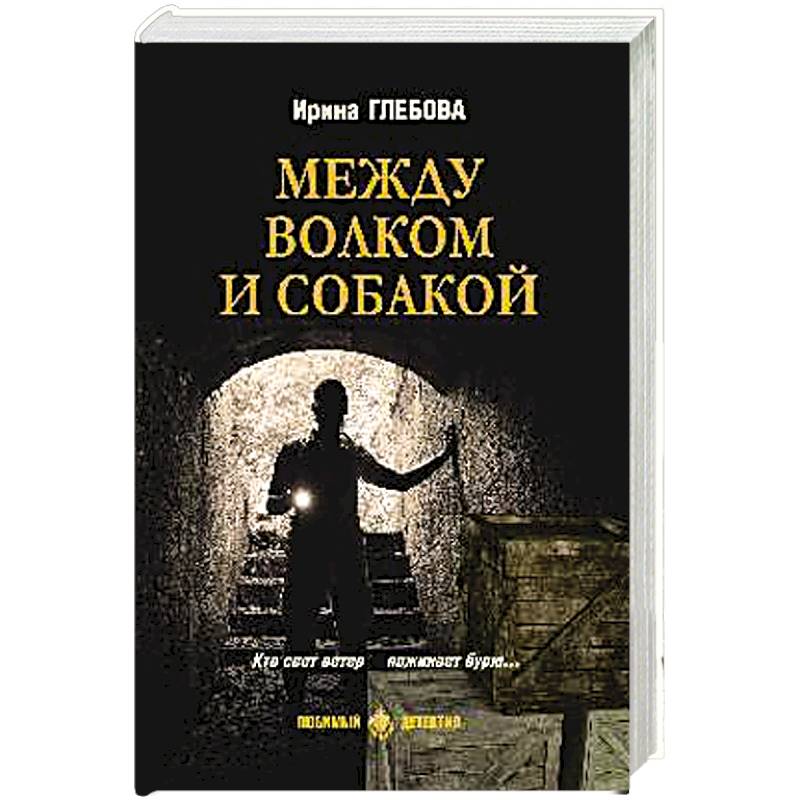 Фото Между волком и собакой