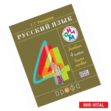 Фото Русский язык. 4 класс. Учебник. В 2-х частях. РИТМ. ФГОС