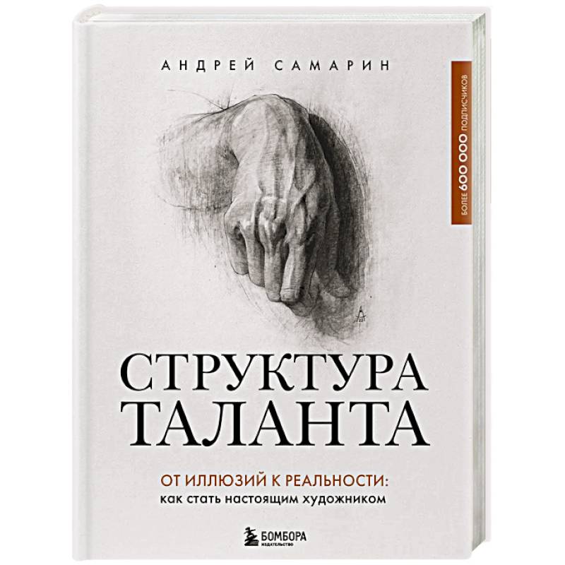 Фото Структура таланта. От иллюзий к реальности: как стать настоящим художником