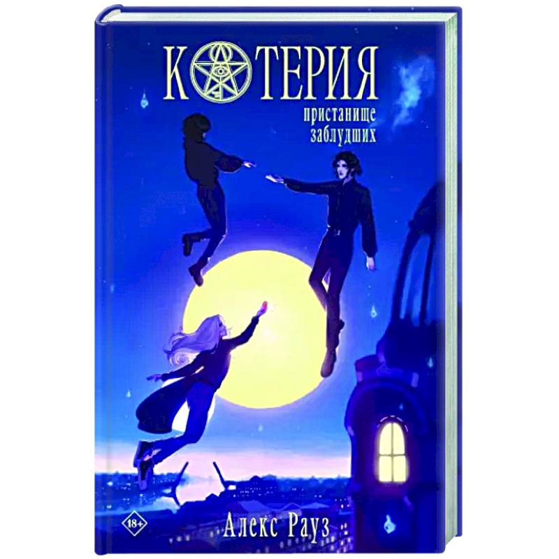 Фото Котерия. Пристанище заблудших