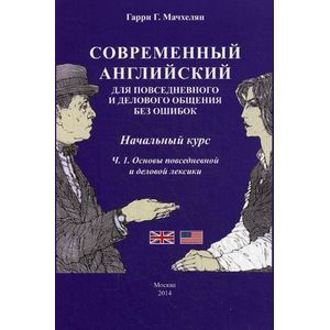 Фото Современный английский язык для повседневного и делового общения без ошибок. Начальный курс. Часть 1: Основы