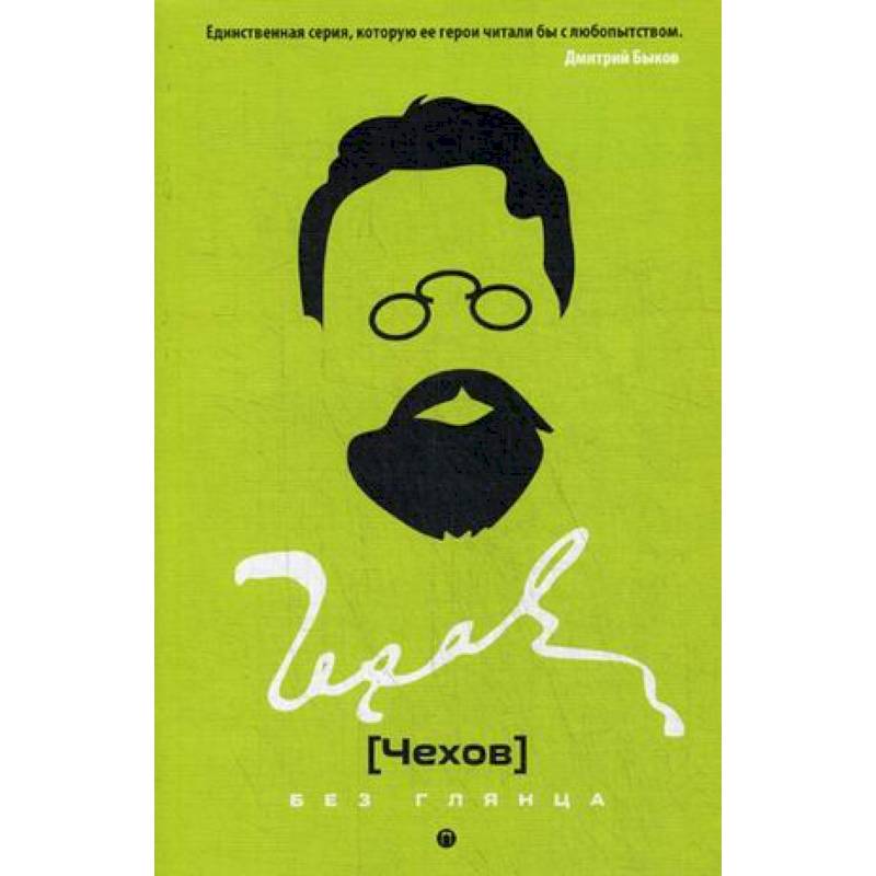 Фото Чехов без глянца