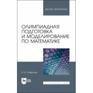 Фото Олимпиадная подготовка и моделирование по математике. Учебное пособие