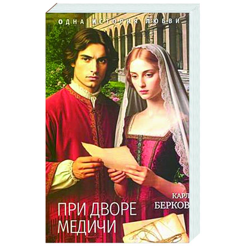 Фото При дворе Медичи