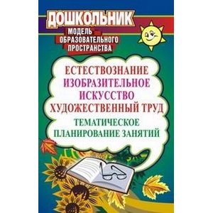 Фото Естествознание, изобразительное искусство, художественный труд. Тематическое планирование занятий