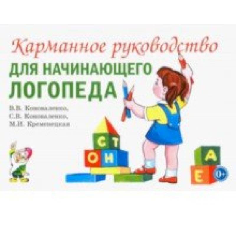 Фото Карманное руководство для начинающего логопеда