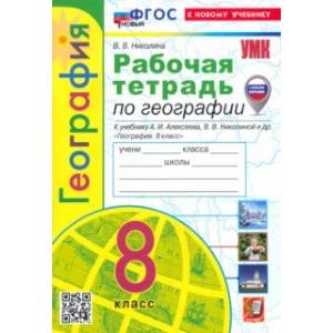 Фото География. 8 класс. Рабочая тетрадь с комплектом контурных карт. К учебнику А. И. Алексеева