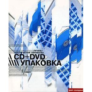 Фото Печать + постпечатная обработка. CD+DVD упаковка