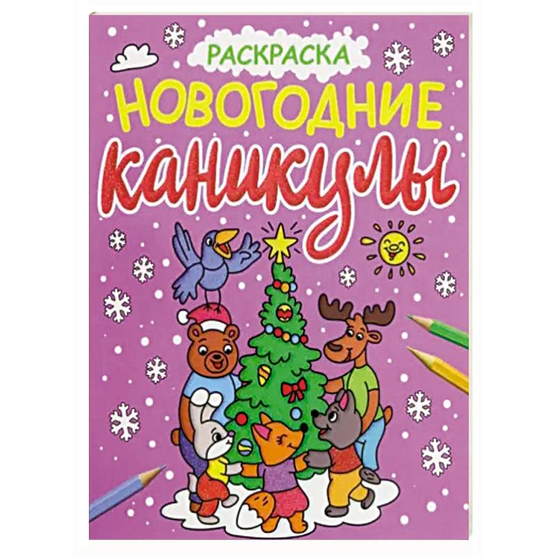 Фото Раскраска. Новогодние каникулы