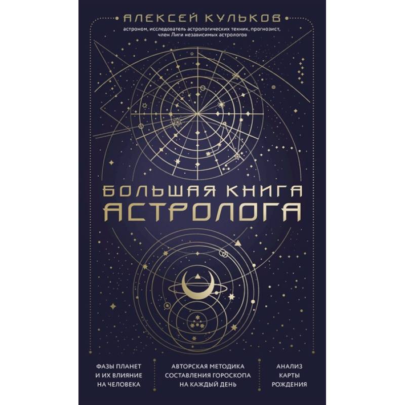 Фото Большая книга астролога. Новое издание