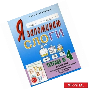 Фото Я запоминаю слоги. Тетрадь №4. Приложение к 'Занимательному букварю'. Темы 21-34