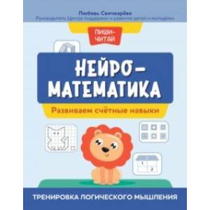 Фото Нейроматематика. Развиваем счетные навыки. Тренировка логического мышления