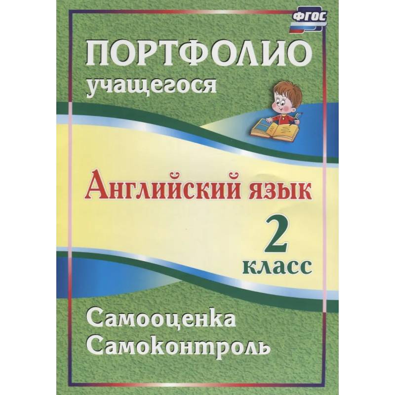 Фото Английский язык. 2 класс. Портфолио учащегося
