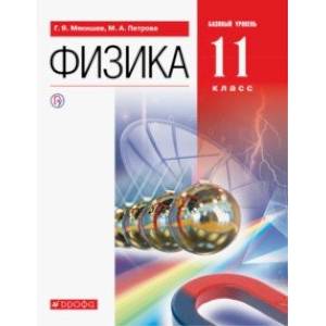 Фото Физика. 11 класс. Базовый уровень. Учебник. ФГОС