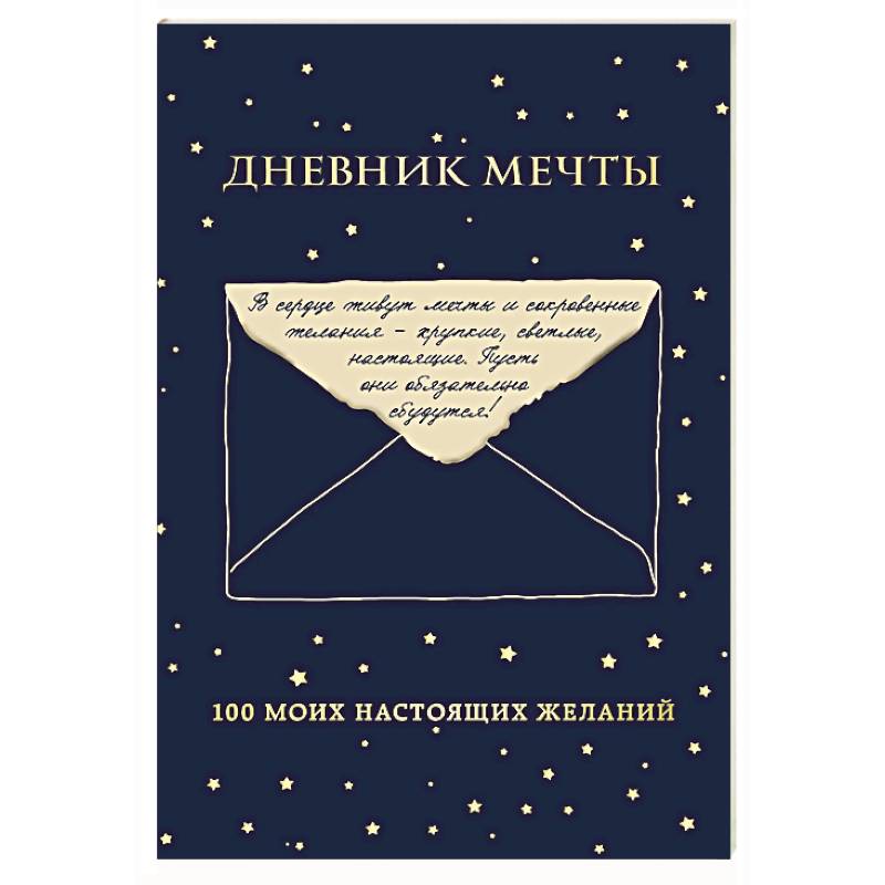 Фото Дневник мечты. 100 моих настоящих желаний