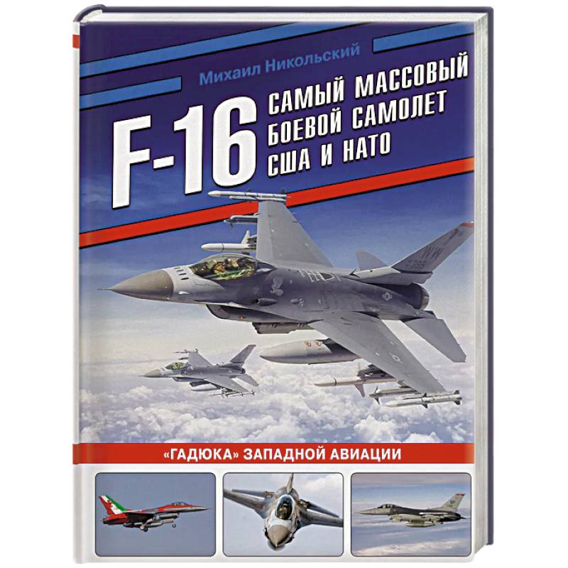 Фото F-16: самый массовый боевой самолет США и НАТО