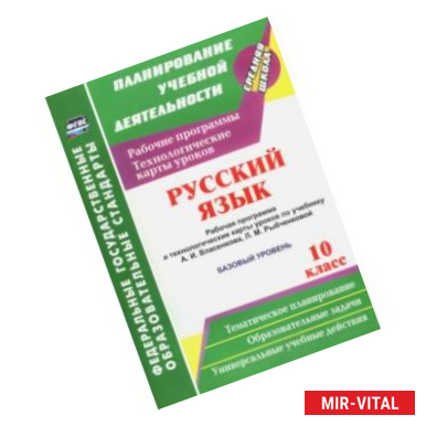 Фото Русский язык. 10 класс. Раб. программа и техн. карты уроков по уч. А.И.Власенкова. Базовый ур. ФГОС