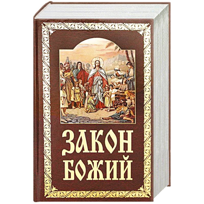 Фото Закон Божий. Руководство для семьи и школы