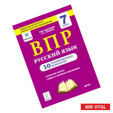 Фото Русский язык. 7 класс. Подготовка к ВПР. 10 тренировочных вариантов. ФИОКО