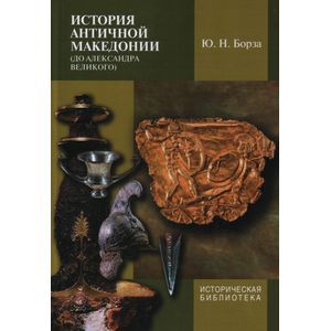 Фото История античной Македонии (до Александра Великого)