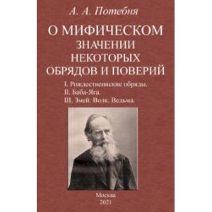 Фото О мифическом значении некоторых обрядов и поверий