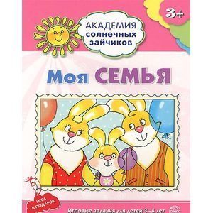 Фото Моя семья. Игровые задания для детей 3-4 лет