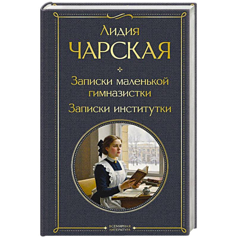 Фото Записки маленькой гимназистки. Записки институтки