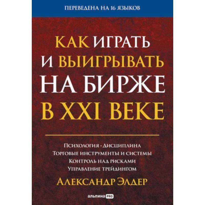 Фото Как играть и выигрывать на бирже в XXI веке : Психология. Дисциплина. Торговые инструменты и системы. Контроль над рисками. Управление трейдингом