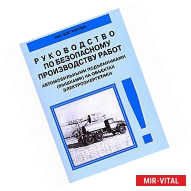 Фото Руководство по безопасному пр-ву работ автомобильными подъемниками на объектах электроэнергетики