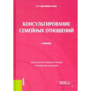 Фото Консультирование семейных отношений. Учебник