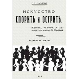 Фото Искусство спорить и острить. Составлено по сочинениям А. Шопенгауэра и профессора З. Фрейда