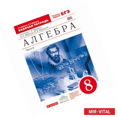 Фото Алгебра. 8 класс. Рабочая тетрадь. В 2 частях. Часть 2. С тестовыми заданиями ЕГЭ. Вертикаль