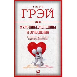 Фото Мужчины, женщины и отношения. Достижение мира и гармонии с противоположным полом