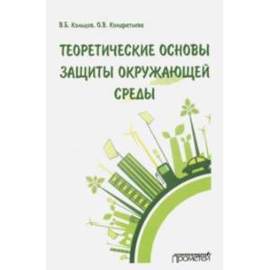 Фото Теоретические основы защиты окружающей среды. Учебник для вузов